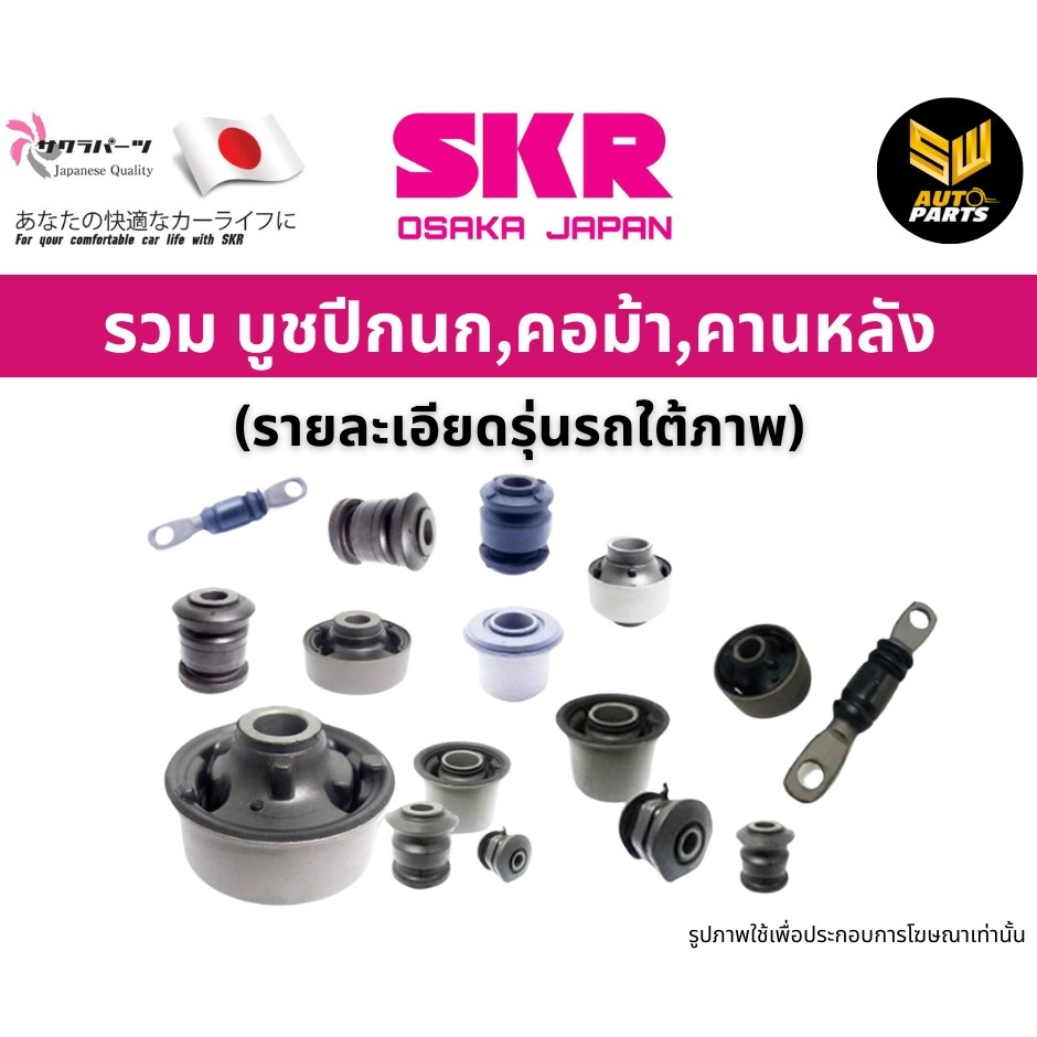 SKR บูชปีกนกล่าง TOYOTA PRIUS (XW30) 1.8L (2ZR-FXE) ปี 2009-2015 สินค้านำเข้าจากประเทศ ญี่ปุ่น