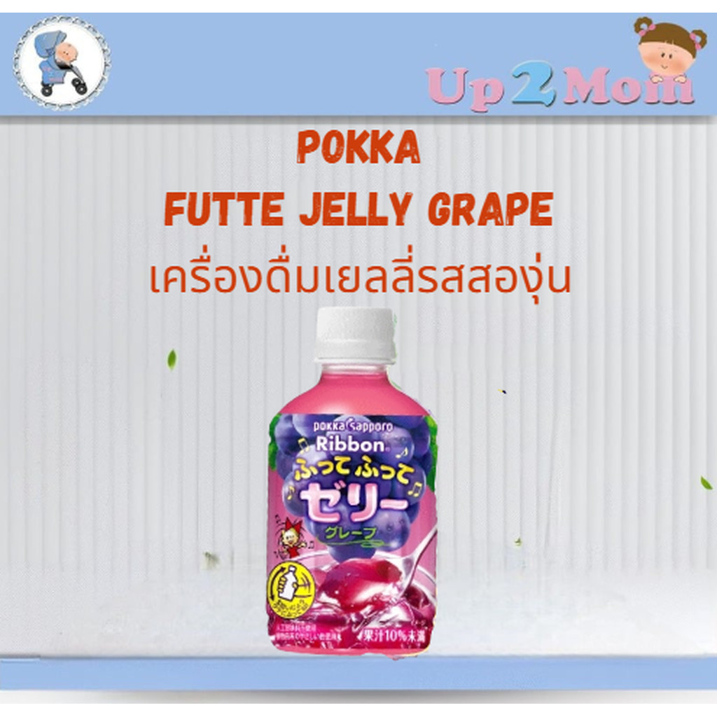 Pokka Sapporo Ribbon เครื่องดื่มเจลลี่รสองุ่น ของหวานด่มได้ 295 g.