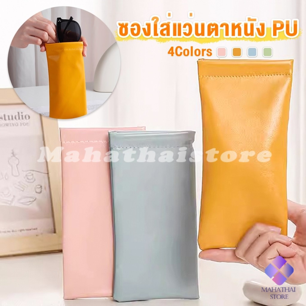 Mahathai ซองใส่แว่นตาหนัง PU หนังนิ่ม น้ำหนักเบา พกพาสะดวก ทนทาน มีหลายสีให้เลือก พร้อมส่ง Glasses bag