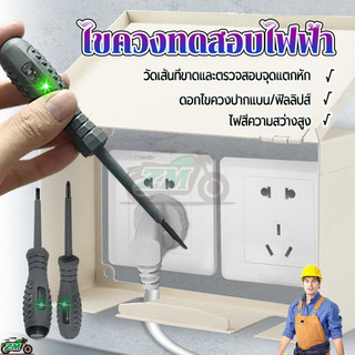 ไขควงเช็คไฟ เครื่องทดสอบแรงดันไฟฟ้า แบบมือถือ/เครื่องมือตรวจจับกระแสไฟฟ้า ช่างไฟฟ้า/อเนกประสงค์/ มีไฟ LED สองสี