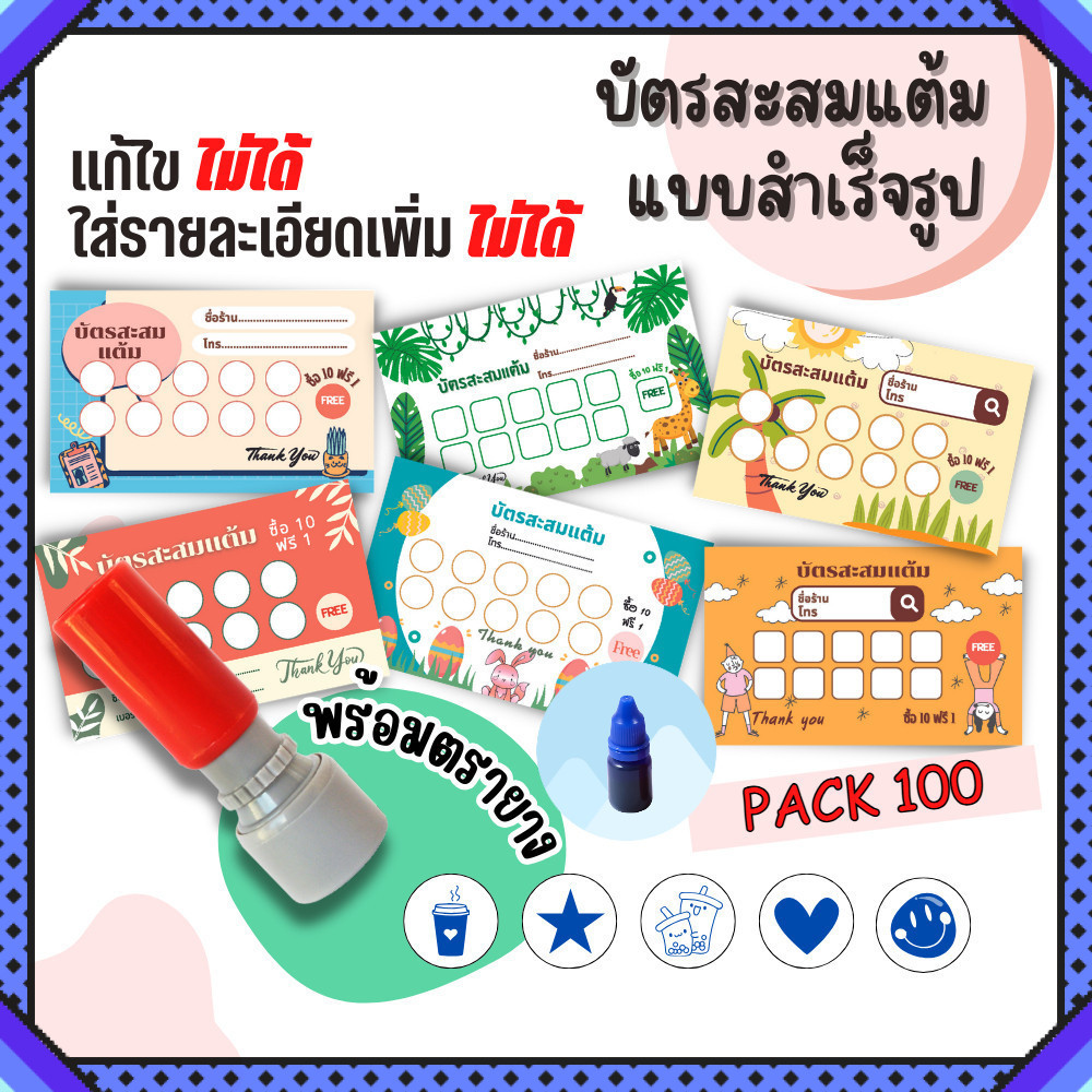 บัตรสะสมแต้ม 100 ใบพร้อมตรายาง+หมึกเติมสีน้ำเงิน บัตรสะสมแต้ม ตรายาง บัตรคะแนนร้านน้ำ คูปองร้านน้ำ