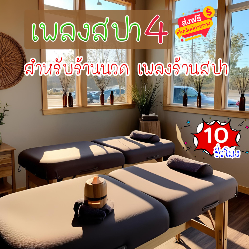 เสียงเพลงสปา ชุดที่ 4 ผ่อนคลาย ธรรมชาติบำบัด จิตใจผ่อนคลาย เสียงเพลงคลายเครียด