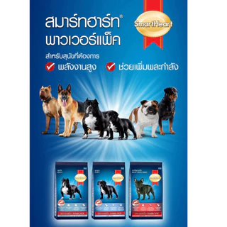 SmartHeart Power Pack สมาร์ทฮาร์ท พาวเวอร์แพ็ค อาหารสุนัขโตให้โปรตีนและพลังงานสูง ขนาด 20kg.