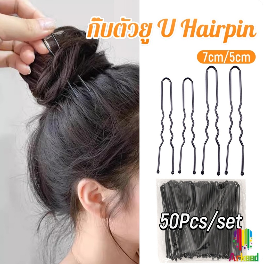 Arkeed 50Pcs กิ๊บตัวยู U กิ๊บดำ  ปลอดภัย กิ๊บพิธีการ เครื่องมือจัดแต่งทรงผม Hairpin