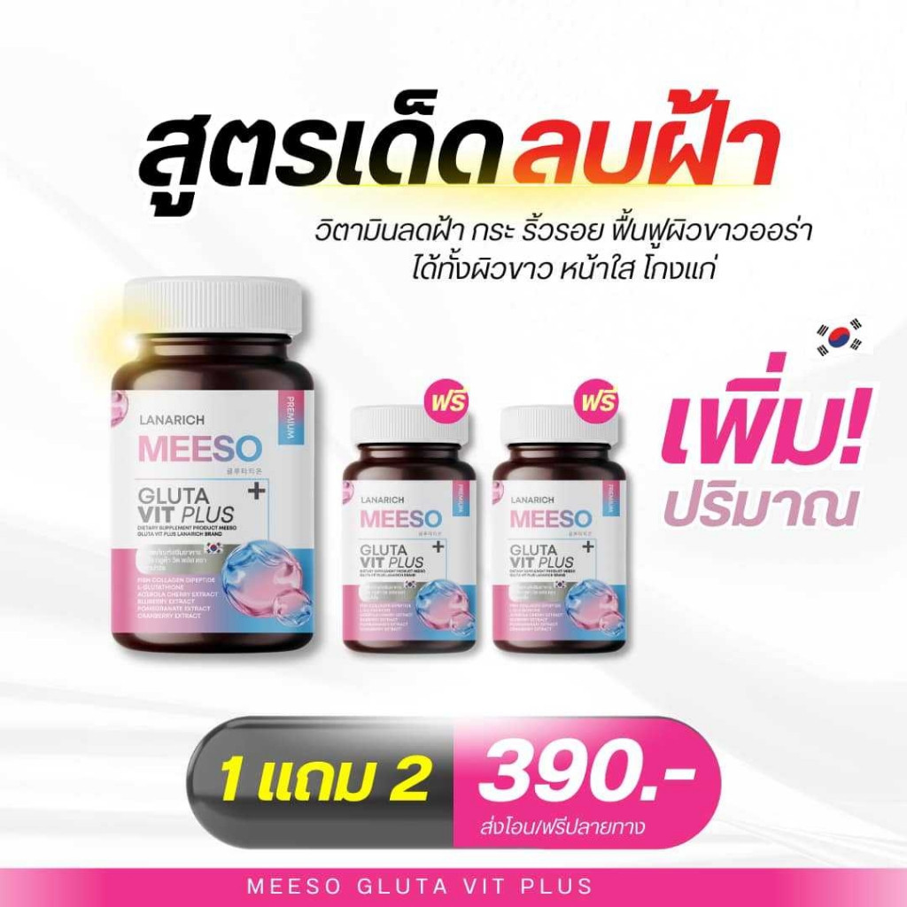 Meeso Gluta มีโซ กลูต้า วิตามินผิวขาว ออร่า สิว ฝ้า กระ จุดด่างดำ ผิวนุ่มลื่น  ขาวไว เร่งด่วน
