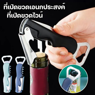 ที่เปิดขวดไวน์ 4 in 1 ชุดเปิดฝาขวด เบียร์ เปิดง่าย ที่เปิดขว…