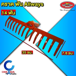 Allways คราดเหล็ก 8 10 12 14 ฟัน (เฉพาะหัว) คราดพรวนดิน คราดโกยใบไม้ หัวคราดสีส้ม เหล็กหนา 3.75 มิล