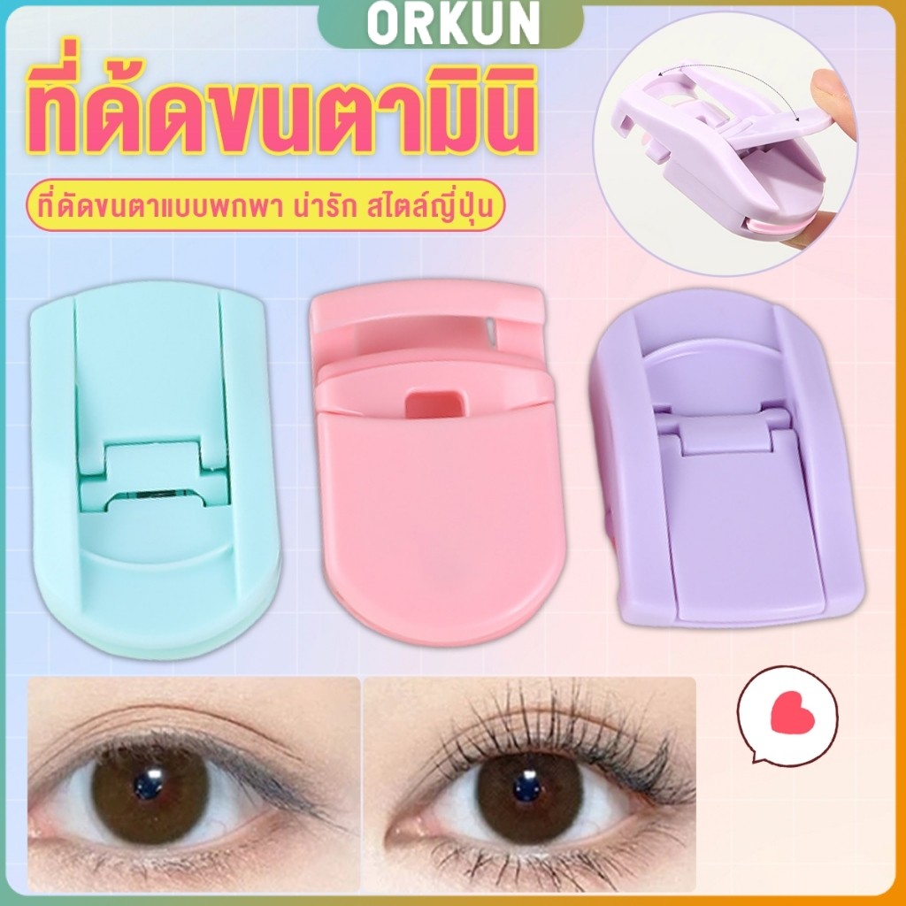 Orkun ที่ด้ดขนตามินิ สีสันสดใส ดัดและแต่งทรงนาน ที่ดัดขนตาแบบพกพา น่ารัก สไตล์ญี่ปุ่น 1 ชิ้น eyelash curler