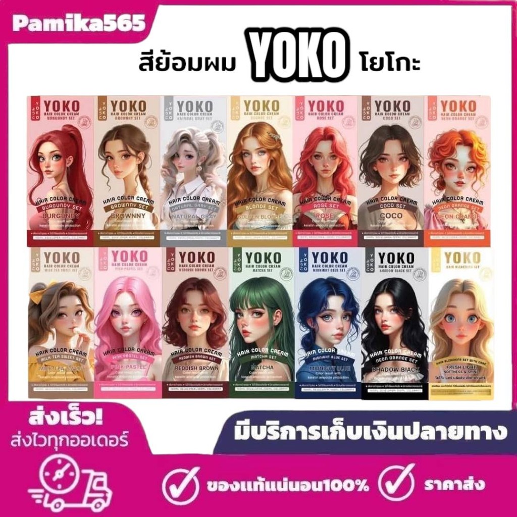 YOKO โยโกะ คัลเลอร์ แฮร์ สีย้อมผม แพ็คเกจใหม่ มีให้เลือก 14 เฉดสี