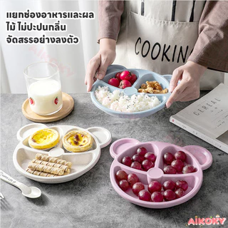 AIKOKY จานหลุมเด็กสีสันสดใสถูกใจ ถาดอาหารเด็กรูปร่างน่ารัก จานข้าวช่องแบ่ง3ช่อง จานน่ารักๆ