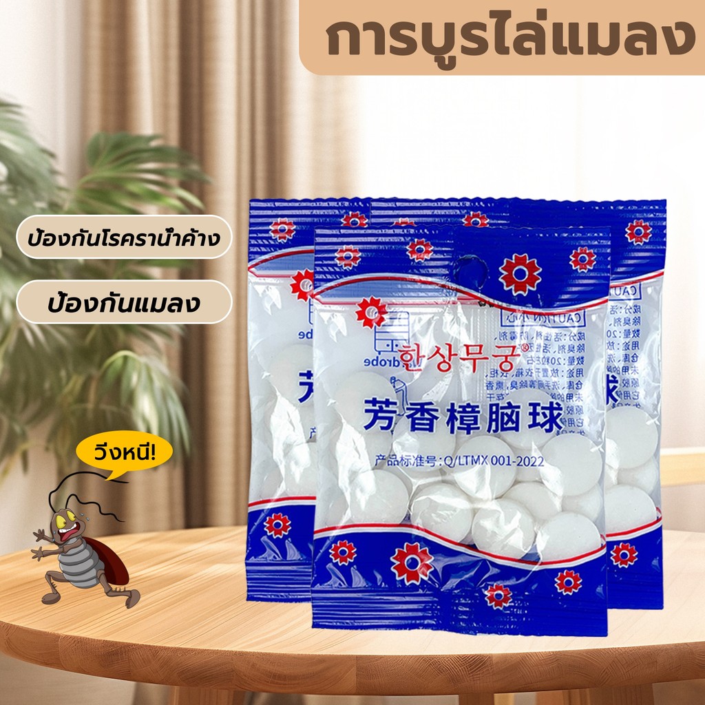 ลูกเหม็น ลูกการบูร 1 แพ็ค ลูกอโรมา ดับกลิ่นลิ้นชักตู้เสื้อผ้า ไล่แมลงสาบและแมลงเม่า