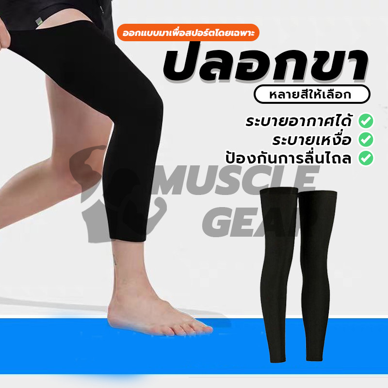 ปลอกขาออกกำลังกาย Leg Sleeve 1ข้าง สนับเข่า ปลอกขา สำหรับเล่นกีฬา ป้องกันกล้ามเนื้ออักเสบ