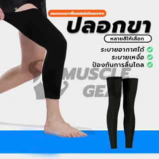 ปลอกขาออกกำลังกาย Leg Sleeve 1ข้าง สนับเข่า ปลอกขา สำหรับเล่…