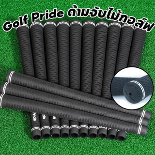 ด้ามจับไม้กอล์ฟ กริปไม้กอล์ฟ​ Golf Pride กันลื่น คุณภาพสูงสุ…