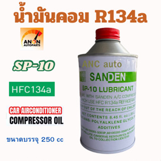 น้ำมันคอมเพรสเซอร์ ฝาแดง SP10 ขนาด 250cc สำหรับน้ำยา R134a ใ…
