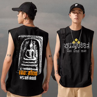 เสื้อแขนกุด ลงนวมบอยส์xพระแท้คนเก๊ เดอะสโตน พระแท้ คนเก๊ THE…
