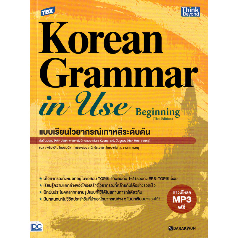 Bundanjai (หนังสือ) TBX Korean Grammar in Use Beginning (Thai Edition) แบบเรียนไวยากรณ์เกาหลีระดับต้น