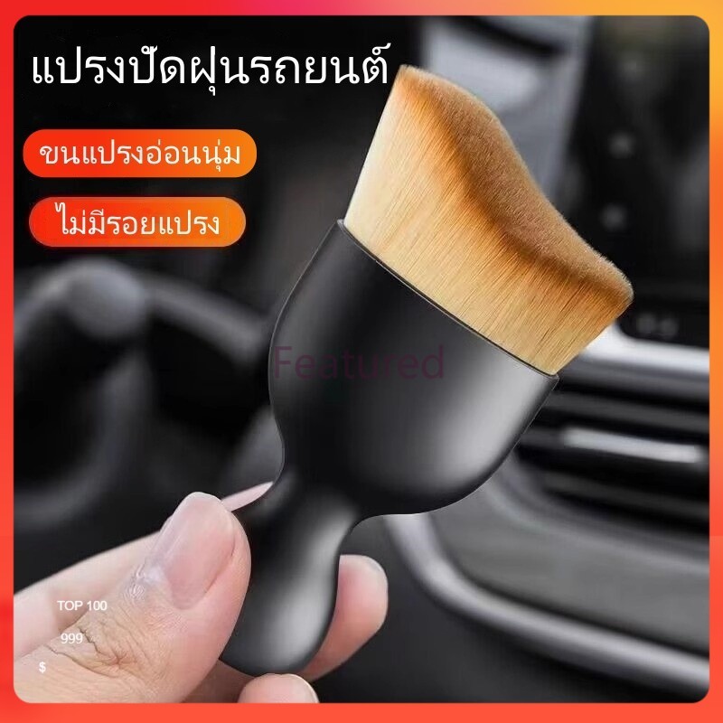 Featured แปรงปัดฝุ่นภายในรถ แปลงทำความสะอาดภายในรถยนต์ /แปรงทำความสะอาดช่องระบายอากาศรถยนต์