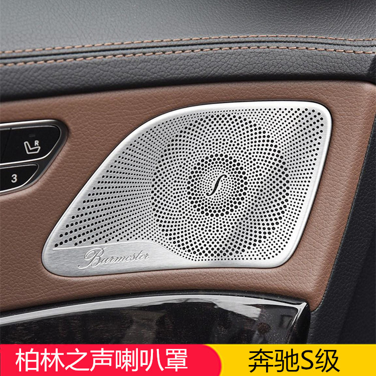 ฝาครอบแตรสำหรับ Mercedes-Benz S-Class S320L ฝาครอบลำโพง S350L S400L การปรับเปลี่ยนภายใน S450L