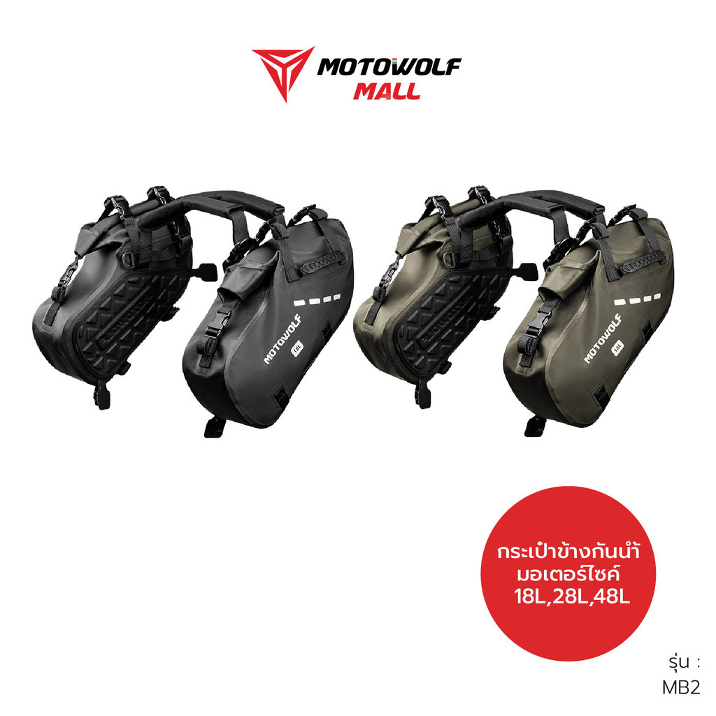 กระเป๋ากันน้ำติดข้างมอเตอร์ไซค์ รุ่น MB2 กระเป๋าข้าง MOTOWOLF
