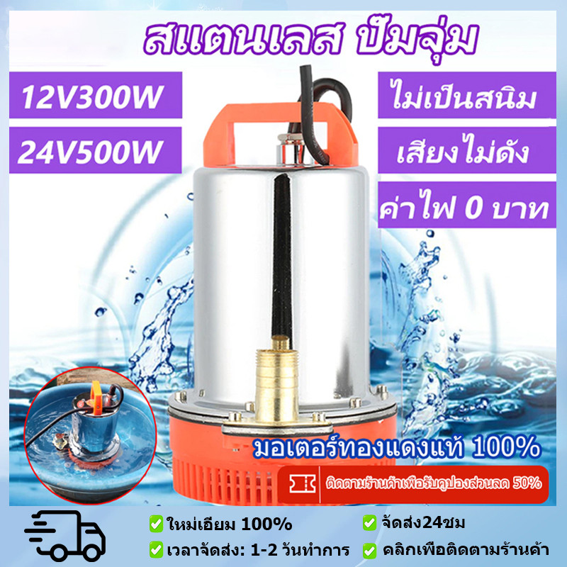 สแตนเลส ปั๊มจุ่ม 1นิ้ว12V/24V 300W ปั๊มน้ำไดโว่ฐานเหล็ก แรงดันสู แบตเตอรี่ มอเตอร์ทองแดงแท้ 100% 12v ปั๊มน้ำ ปั๊มจุ่ม