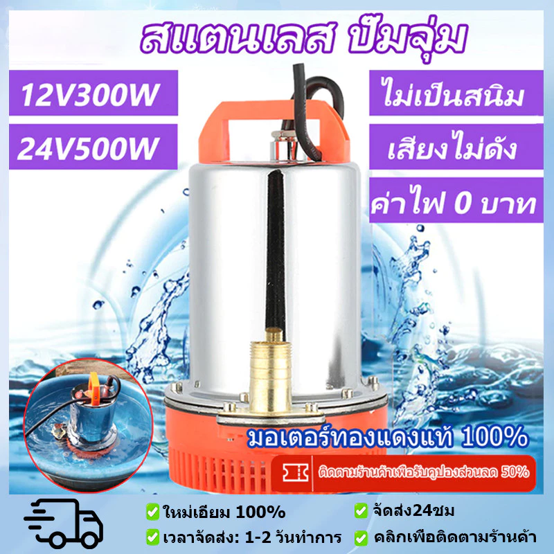 สแตนเลส ปั๊มจุ่ม 1นิ้ว12V/24V 300W ปั๊มน้ำไดโว่ฐานเหล็ก แรงดันสู แบตเตอรี่ มอเตอร์ทองแดงแท้ 100% 12v ปั๊มน้ำ ปั๊มจุ่ม