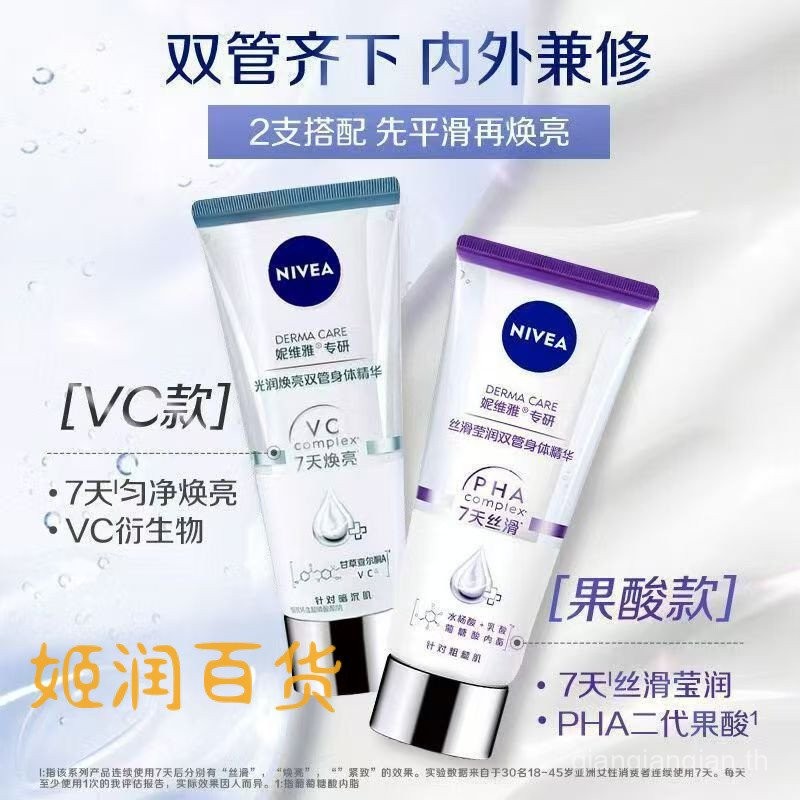 ใหม่ล่าสุด! Nivea Dual Tube Essence Body Luminous Firming Fruit Acid Hydrating Moisturizing Nourishing Smooth Brightening Silky Full Body