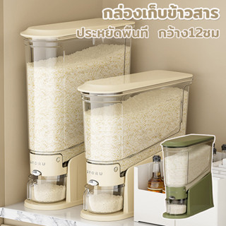 กล่องเก็บข้าวสาร กดปุ่ม ข้าวจะไหลออกมาเอง ความกว้างเพียง12 ซ…