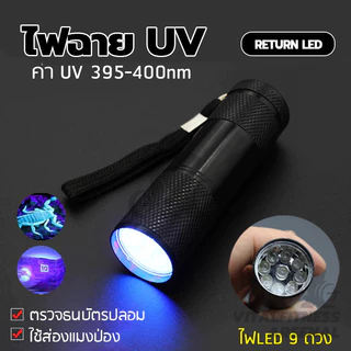 ไฟฉายแบล๊คไลท์ อัลตราไวโอเลต 395nm ไฟฉายแสงสีม่วงBLACK LIGHT 9LED ขนาดเล็ก แบบพกพา