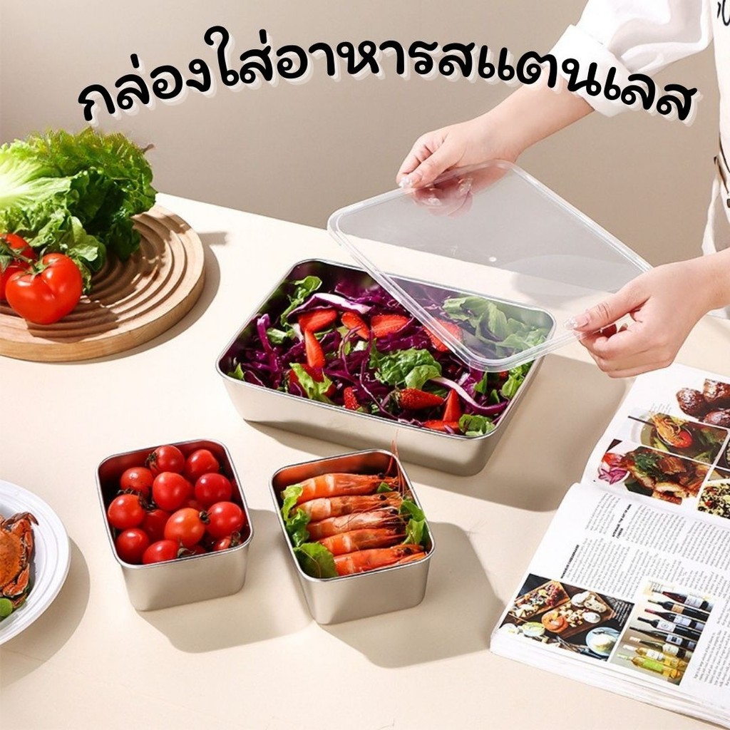กล่องใส่อาหารสแตนเลส (มีฝาปิด) ถาดใส่กับข้าว ใส่อาหาร สําหรับตู้เย็น เกรดอาหาร ใช้ซ้ําได้ #AI-0033 – โปรปัง