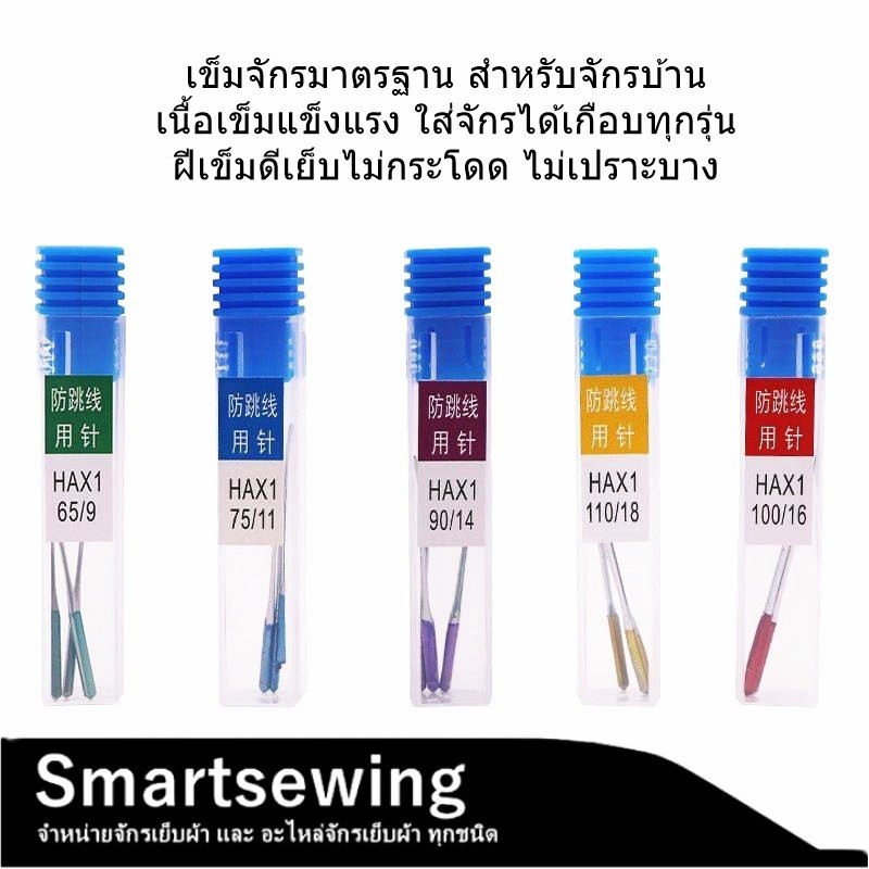 เข็มHA*1(ป้องกันด้ายกระโดด)เข็มก้านสี รุ่นใหม่ล่าสุด จักรเล็กหัวดำ  จักรซิกเเซก จักรกระเป๋าหิ้ว HA*1ห่อละมี3เล่ม ราคา ถูกที่สุด ดีลบีเคเค