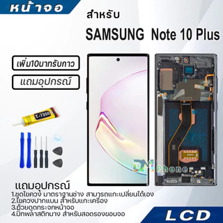 หน้าจอ LCD samsung Note 10 Plus/Note10+ Display จอ+ทัช จอพร้อมทัชสกรีน กาแลคซี่ Note10Plus สามารถเลือกซื้อพร้อมกาว