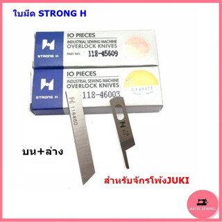 ใบมีด STRONG Hเเท้(118-46003/118-45609)
จักรโพ้งใหญ่จูกิ(อุต…
