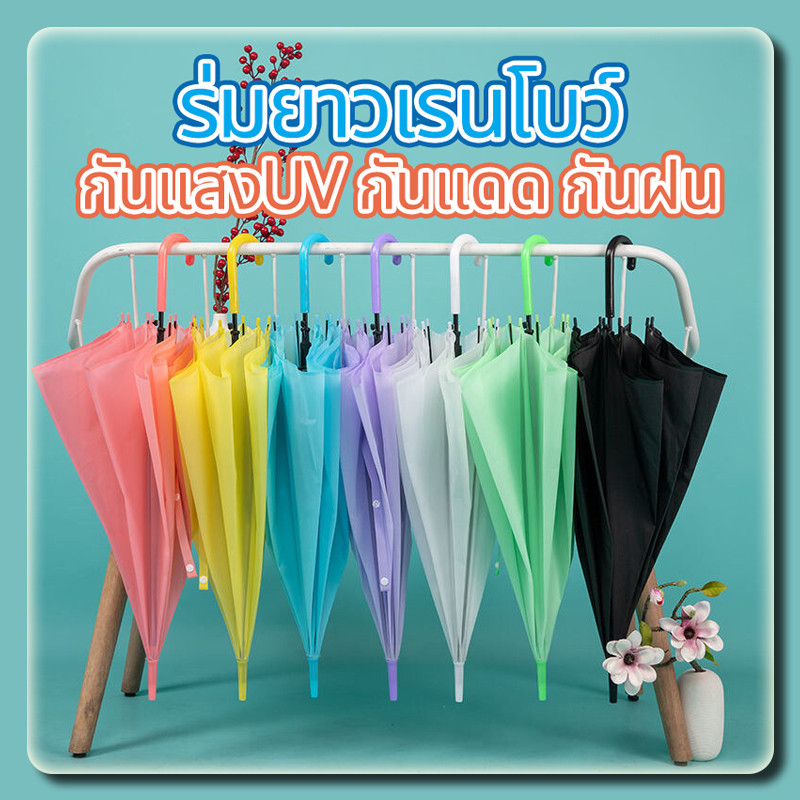 YTL ร่มแดด ร่มฝน ร่มอัลตราไวโอเลตพกพาสะดวกมี ร่มแฟชั่นญี่ปุ่น ร่มยาวเรนโบว์สีพาสเทล คุณภาพดีราคาถูกมีหลายสีให้เลือก