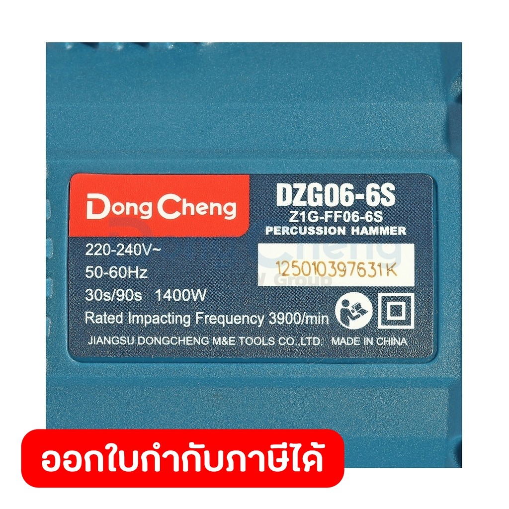 DONG CHENG สกัด 7 KG - HEX17 รุ่น DZG06-6S กำลังไฟฟ้า 1400 วัตต์ พลังงานการกระแทก 16.8 จูล เจาะกระแทก 3900 IPM (ดองเช็ง) - รูปที่ 6