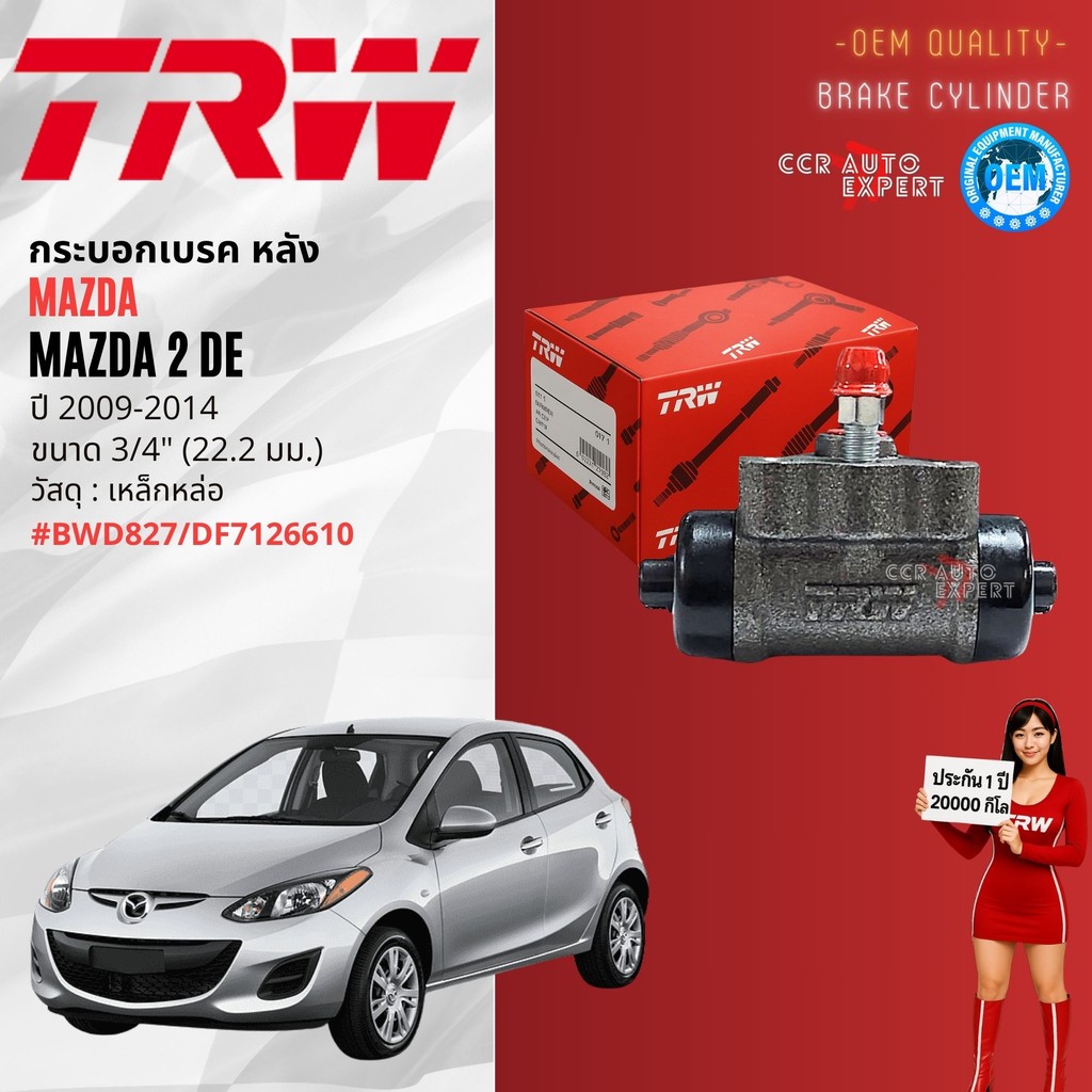 👍TRW HYDRAULIC👍 กระบอกเบรค หลัง MAZDA  2 , Mazda2  DE ซ้ายขวาเท่ากัน ปี 2009-2014 BWD827 mazda2 hdl