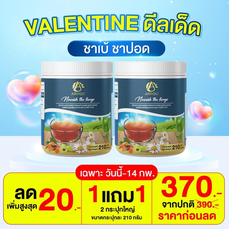 โปรวาเลนไทม์ ชาสมุนไพรปอด 2 ถัง 210g ผลิตภัณฑ์อาหารเสริมเพื่อสุขภาพ