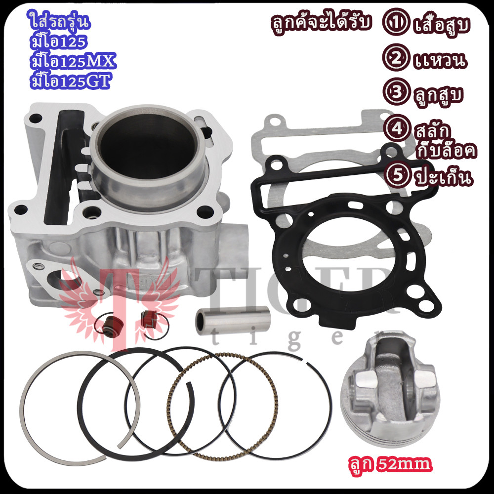 มีโอ125/125mx/125gt เสื้อสูบ ลูก52mm มีปะเก็น+ลูกสูบ+แหวนสูบ+สลัก+กิ๊บล๊อค รหัส44D