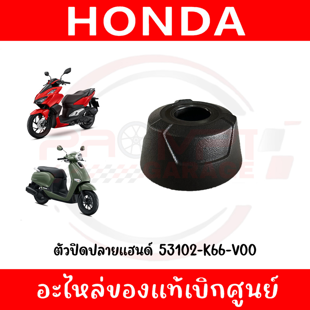 ตัวปิดปลายแฮนด์ HONDA GIORNO+ CLICK160I รหัส 53102-K66-V00 ของแท้ศูนย์