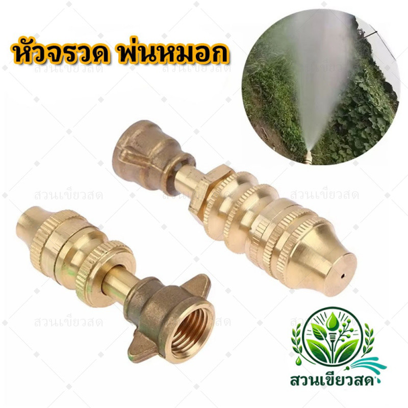 หัวจรวด พ่นหมอก พ่นยา พ่นละออง ทองเหลือง ขนาด 2 หุนหรือ 1/4 นิ้ว สเปรย์ปรับได้หัวฉีดพ่นไฟฟ้าแรงดันสูง
