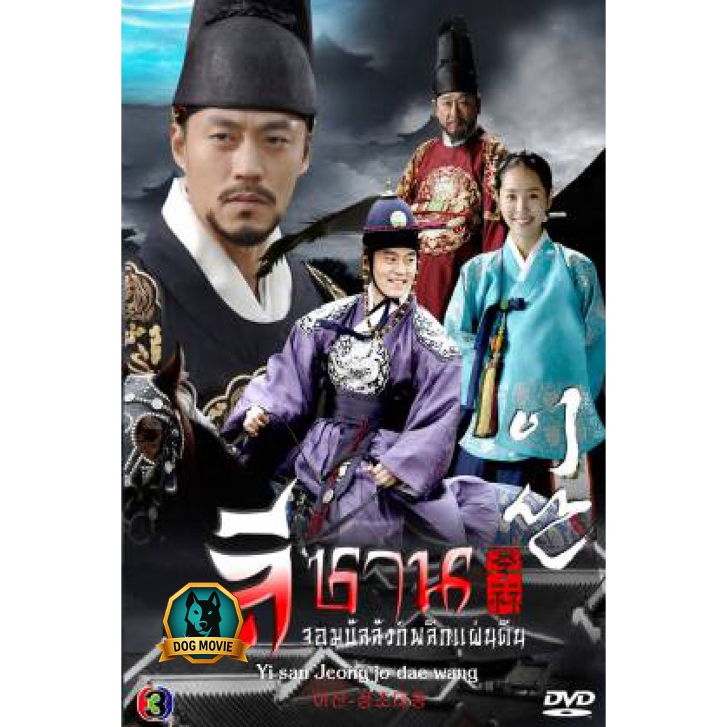 DVD มีไทย ซีรีย์เกาหลี Yi San ลีซาน
