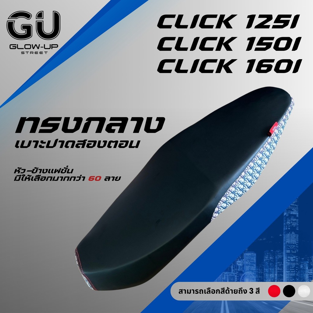 เบาะปาด คลิก CLICK125I CLICK150I CLICK160I ผ้าสีดำหัว+ข้างแฟชั่น ทรงกลาง