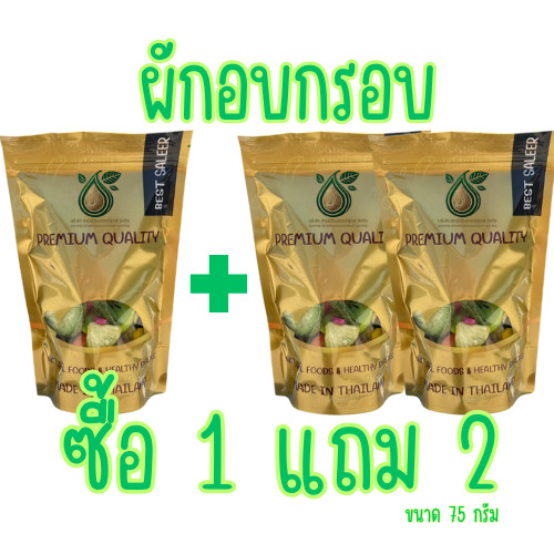 [ส่งด่วน] [โปร 1 แถม 2 ] ผักอบกรอบ ผักกรอบ ผักอบ ขนุนอบกรอบ [พร้อมทาน] เต็มเมล็ดใหญ่ น้ำหนักรวม 225 กรัม tts888