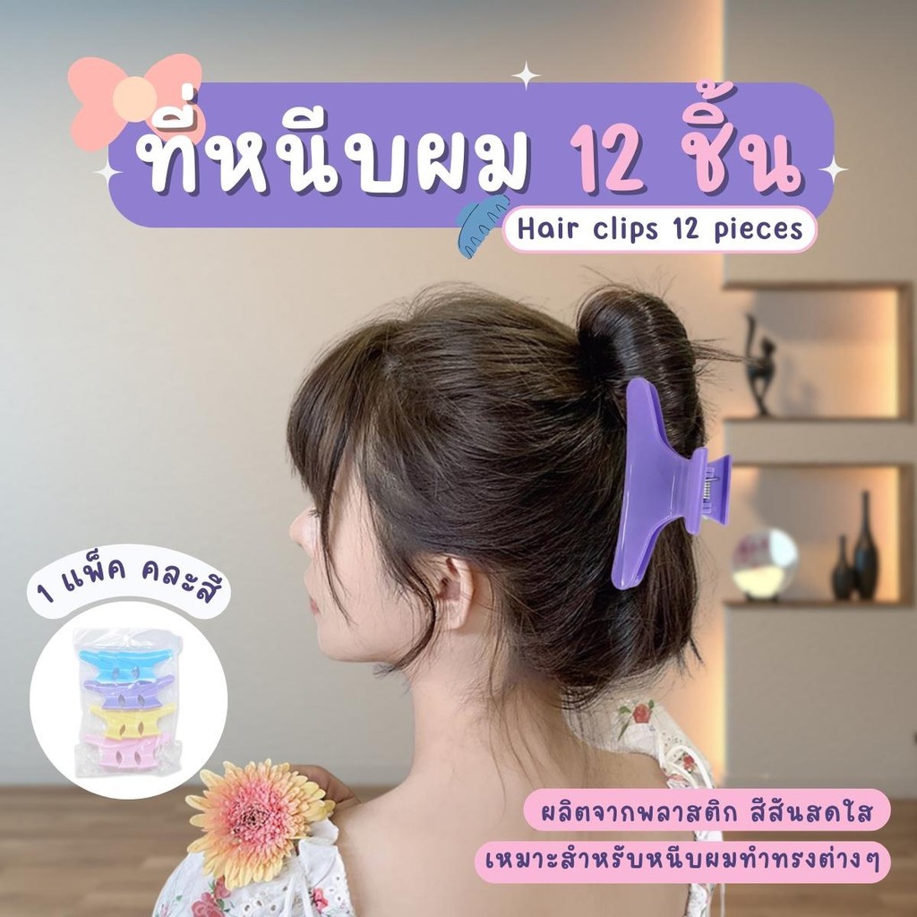 กิ๊บหนีบผม ที่หนีบผม สีพาสเทล 12 ชิ้น/แพ็ค