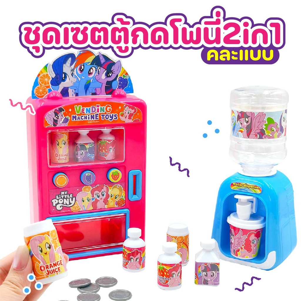 ของเล่นเด็กเสริมพัฒนาการและทักษะ ชุดเซตตู้กดโพนี่ 2in1 ตู้เย็น และ ตู้กาชา โพนี่ลิขสิทธิ์แท้ JM001839
