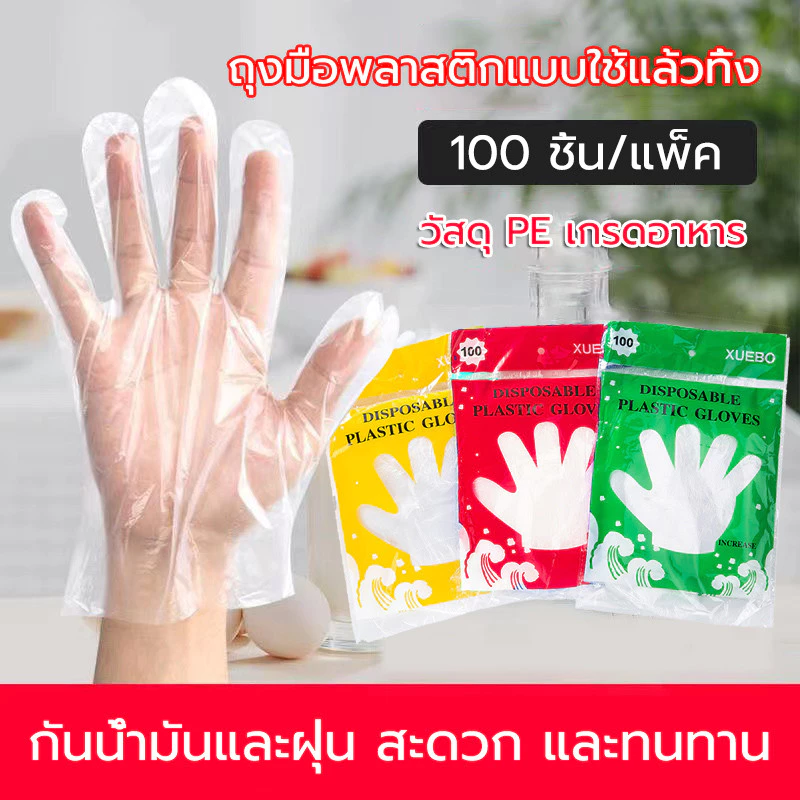 ถุงมือพลาสติกใช้แล้วทิ้ง ถุงมือพลาสติกใส 100ชิ้น (50คู่) ใช้ใส่ทำอาหาร หรือสวมเพื่อป้องกันสิ่งสกปรกต่างๆ