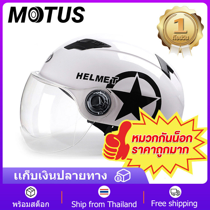 MOTUS หมวกกันน็อค ครี่งใบหมวกขับขี่มอเตอร์ไซร์ ปลอดภัย หมวกกันน็อคราคาถูก แข็งแรงทนทานต่อแรงกระแทก หมวกกันน็อค