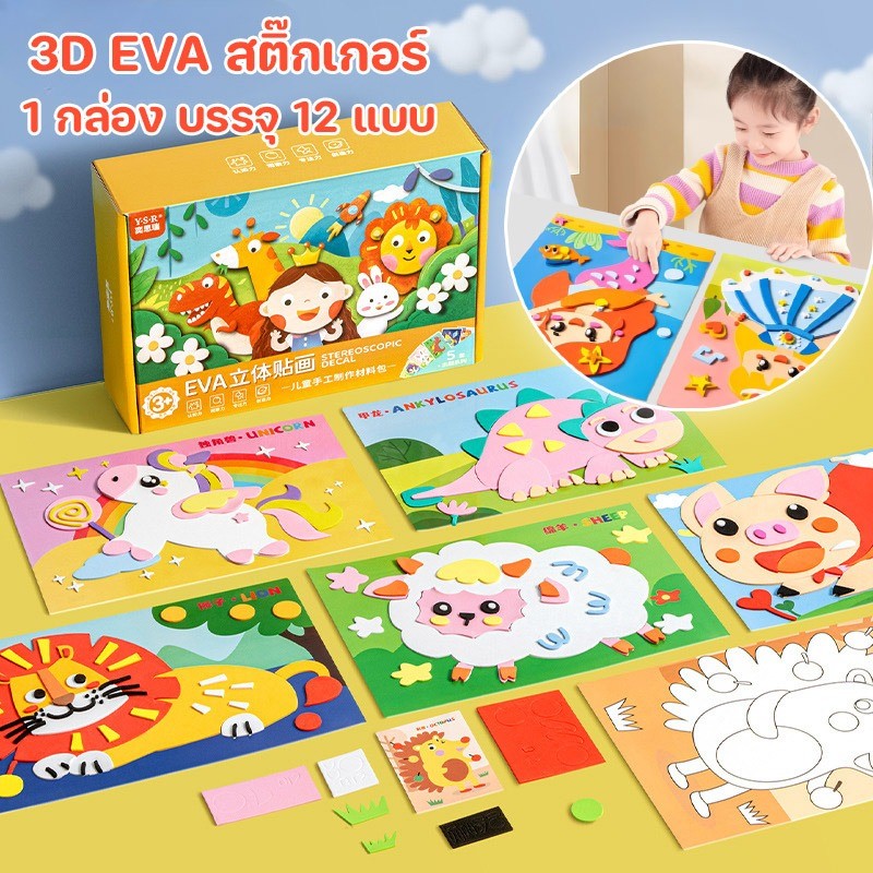 พร้อมส่ง🔥😃3D EVA สติ๊กเกอร์ นำมาใช้ใหม่ งานฝีมือ diy ด้วยกาวด้านหลัง กราฟฟิตี ของเล่นเสริมพัฒนาการ