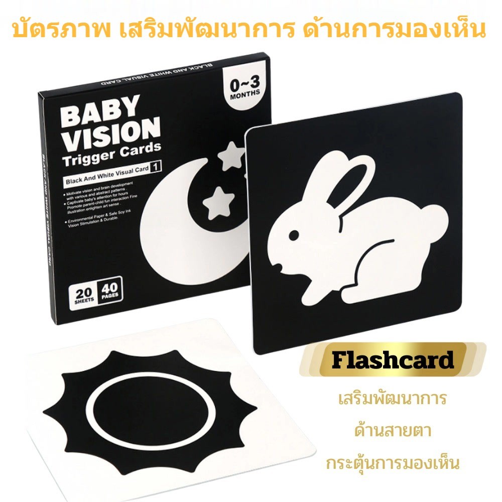 Flashcard บัตรภาพ รุ่น Trigger เสริมพัฒนาการ ด้านการมองเห็น การ์ดขาวดำ 0-36เดือน