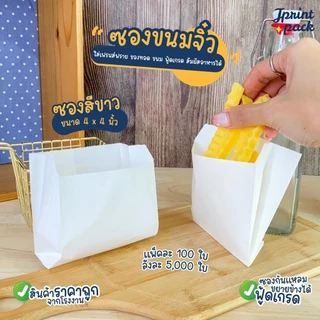 ซองขนมจิ๋ว ขนาด 4x4นิ้ว ก้นแหลม ขยายข้างได้ (แพ็กละ 100ใบ)